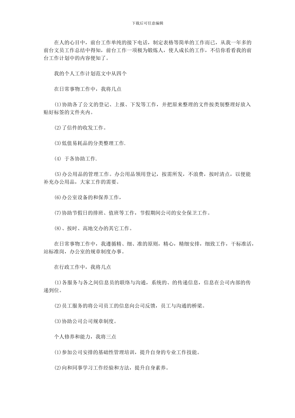 2024年优秀前台工作计划例文_第1页