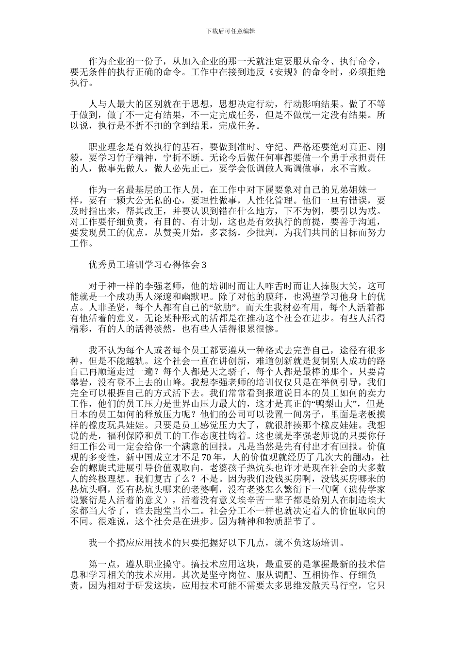 2024年优秀员工培训学习心得体会_第2页