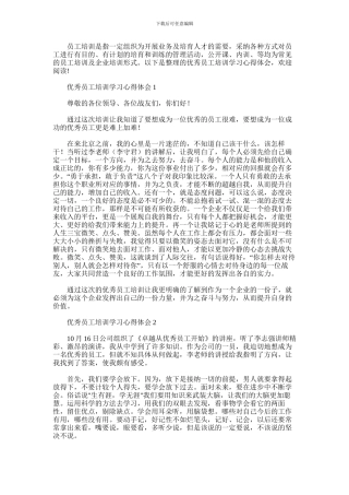 2024年优秀员工培训学习心得体会