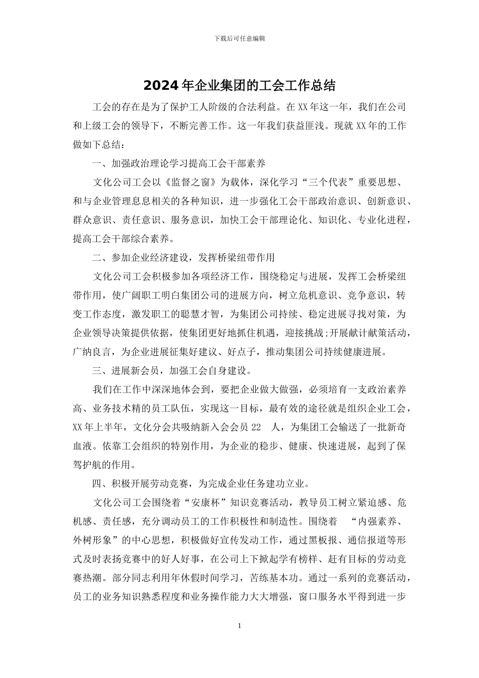 2024年企业集团的工会工作总结_第1页