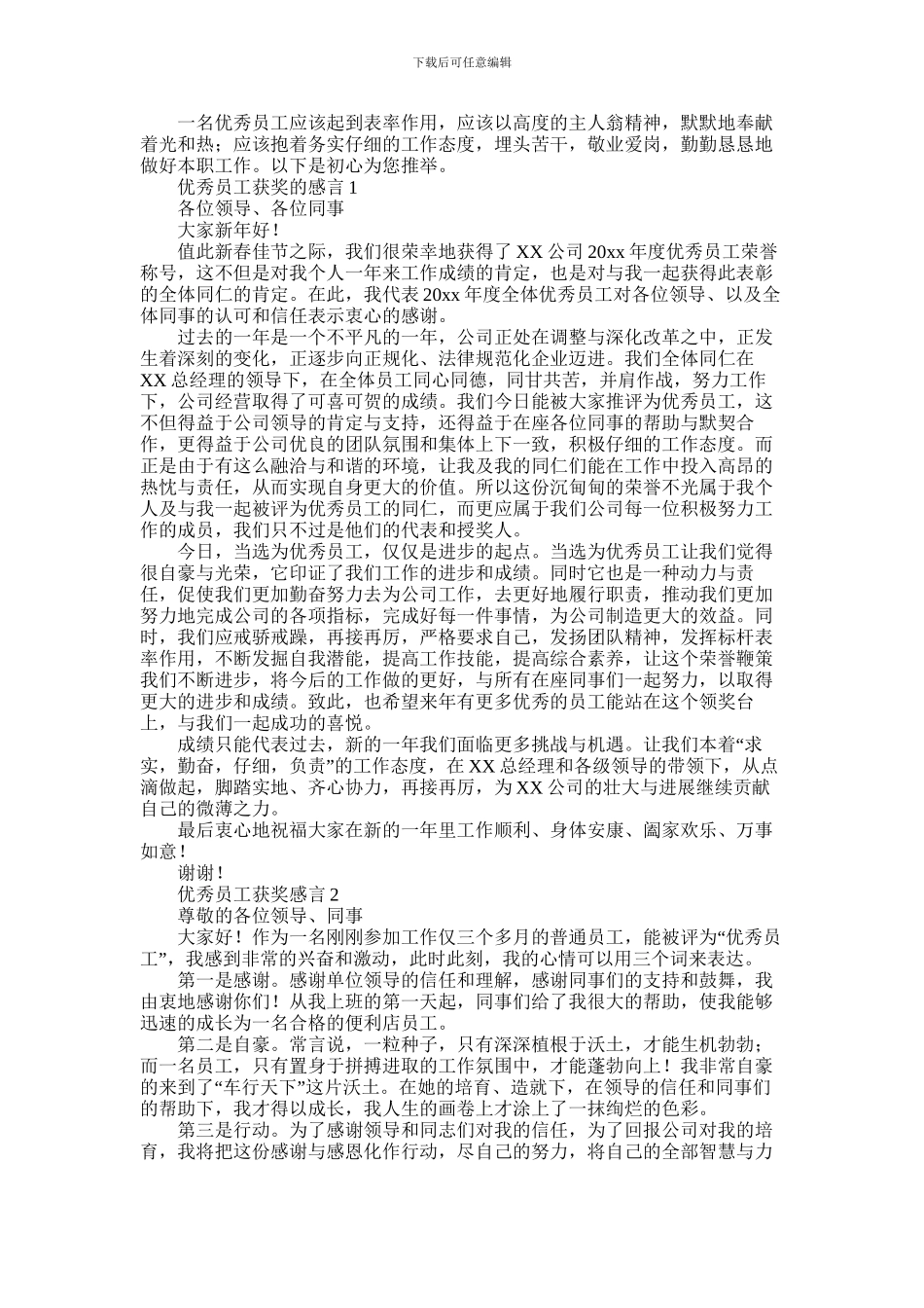 2024年优秀员工获奖感言致辞发言稿三篇_第1页