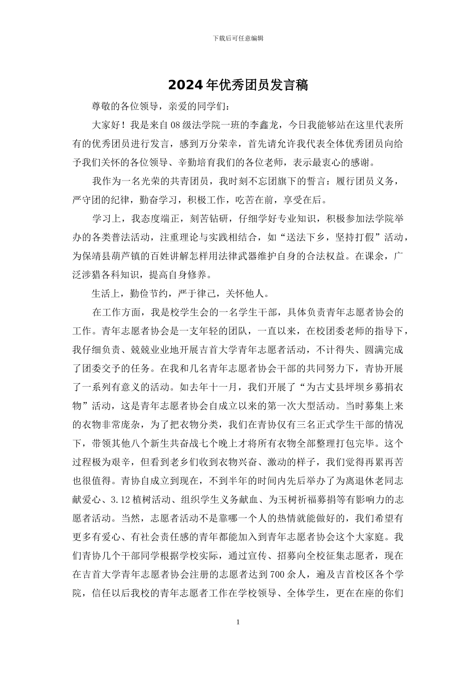 2024年优秀团员发言稿_第1页