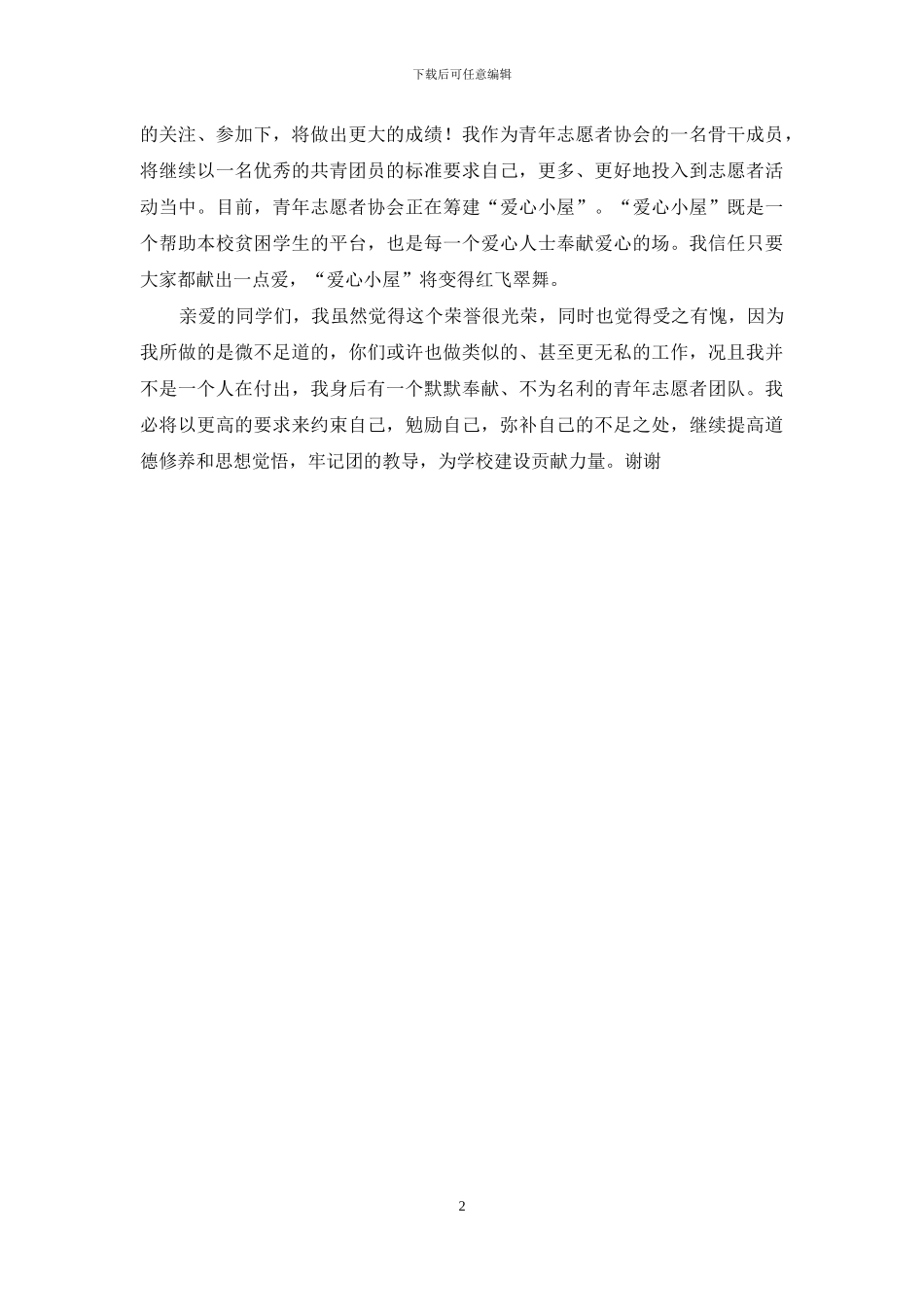 2024年优秀团员发言稿_第2页