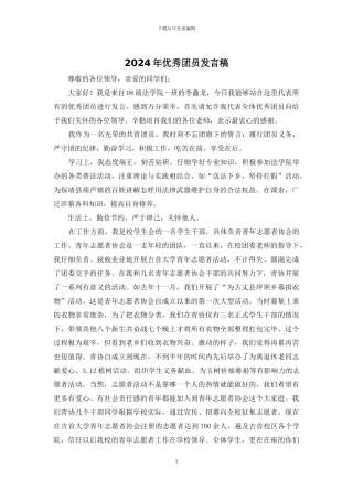 2024年优秀团员发言稿