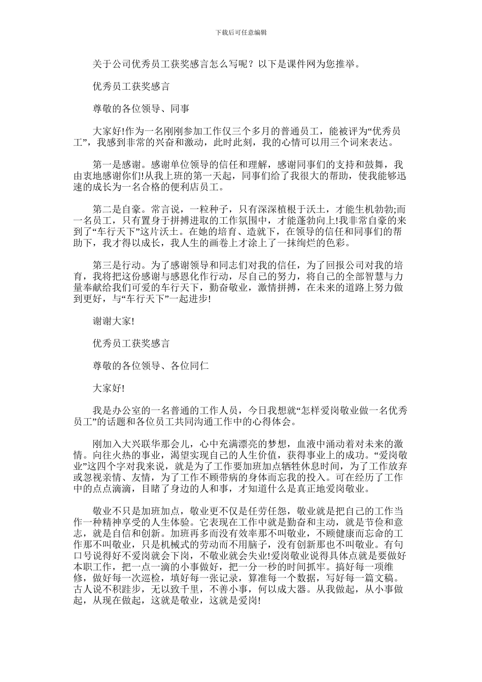 2024年优秀员工获奖感言大全三篇汇总_第1页