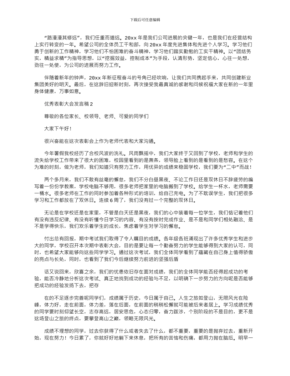 2024年优秀员工表彰大会个人发言稿怎么写模板五篇_第2页