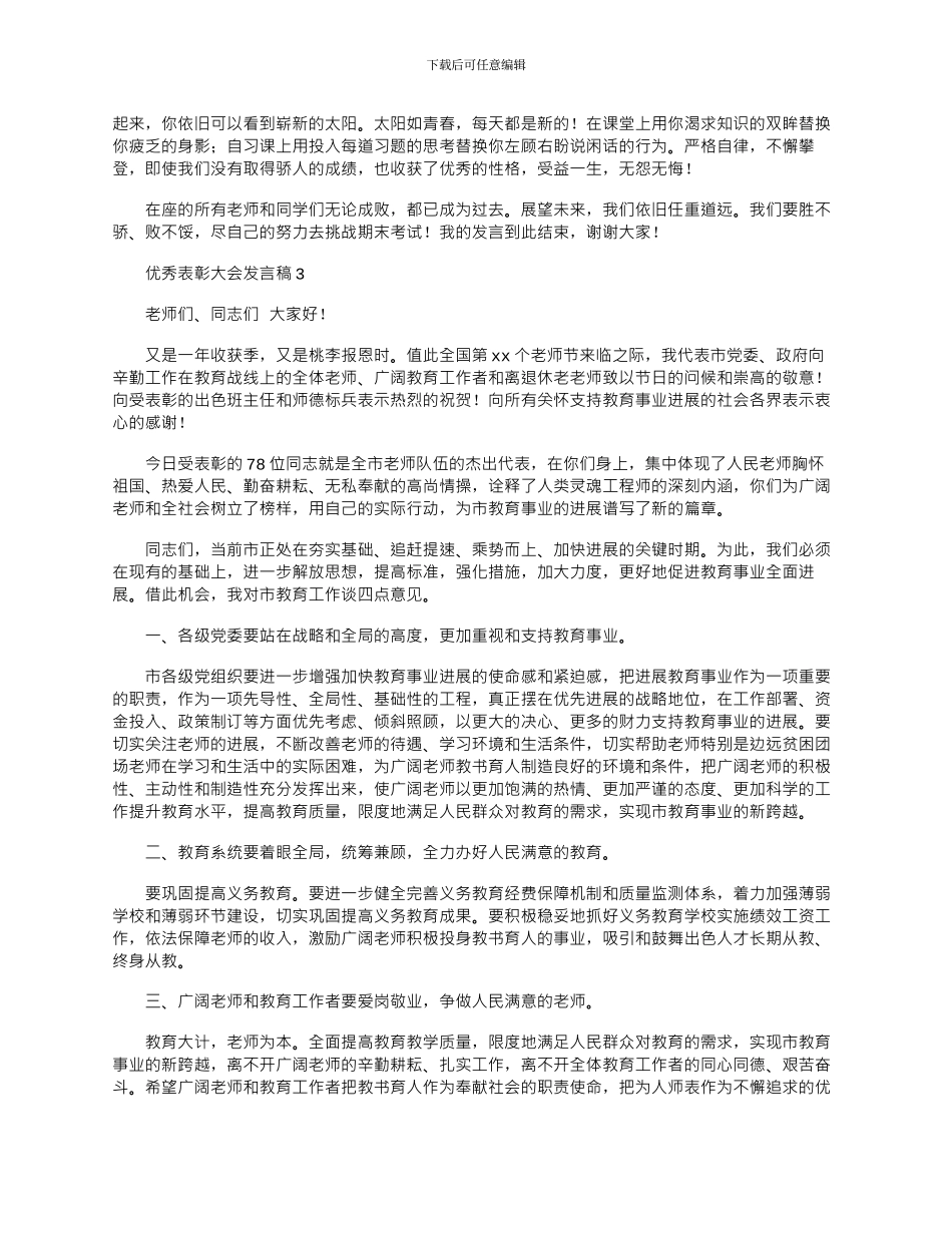 2024年优秀员工表彰大会个人发言稿怎么写模板五篇_第3页