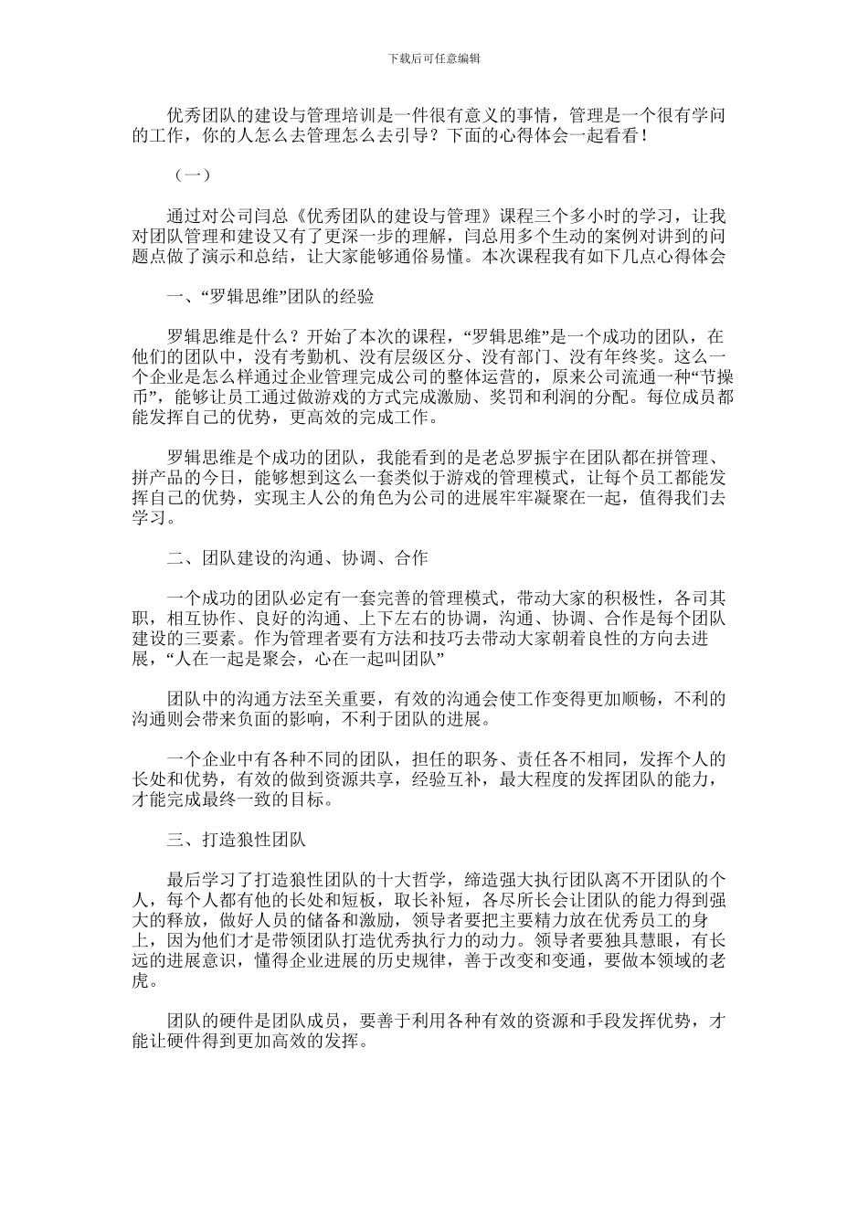 2024年优秀团队的建设与管理培训心得体会_第1页