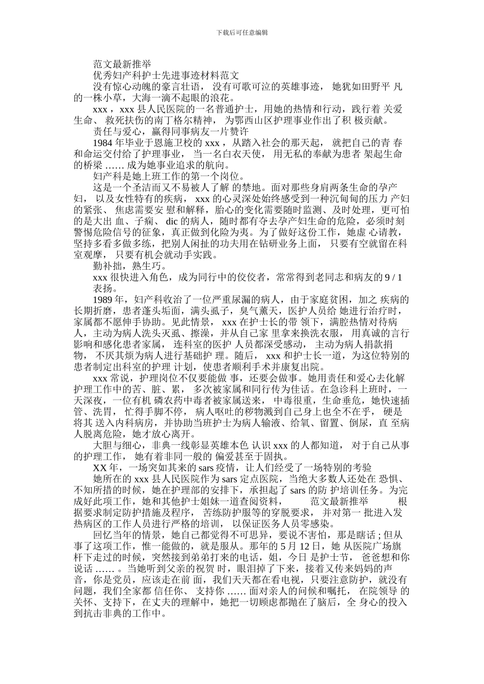 2024年优秀妇产科护士先进事迹材料例文_第1页