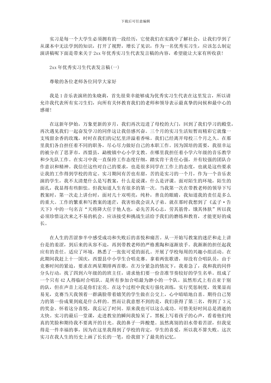 2024年优秀实习生代表发言稿_第1页