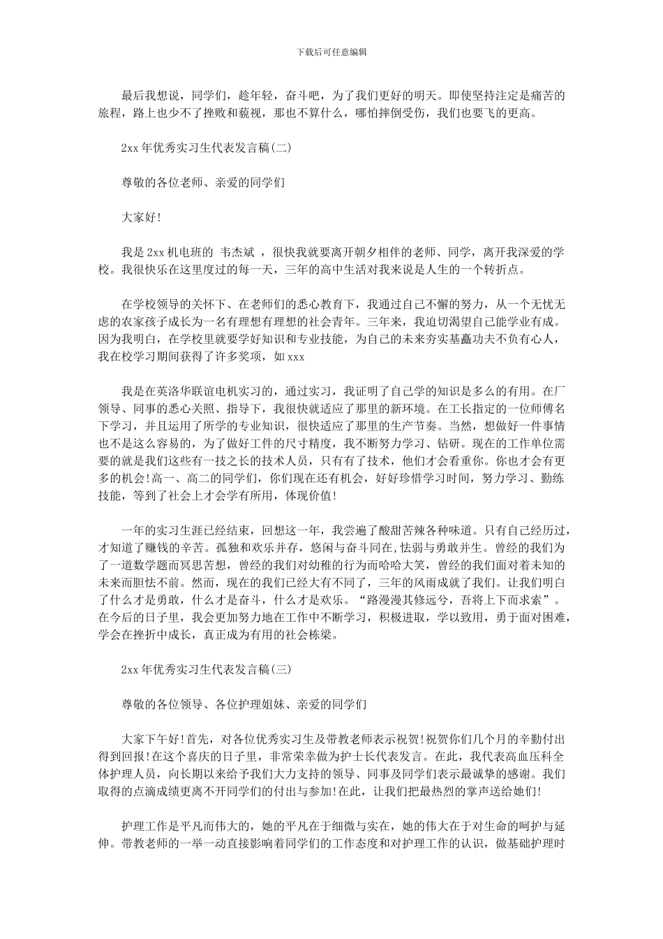 2024年优秀实习生代表发言稿_第2页