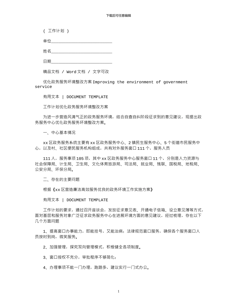 2024年优化政务服务环境整改方案_第1页