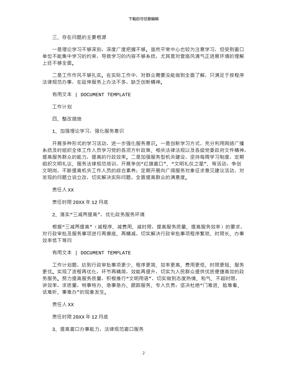 2024年优化政务服务环境整改方案_第2页