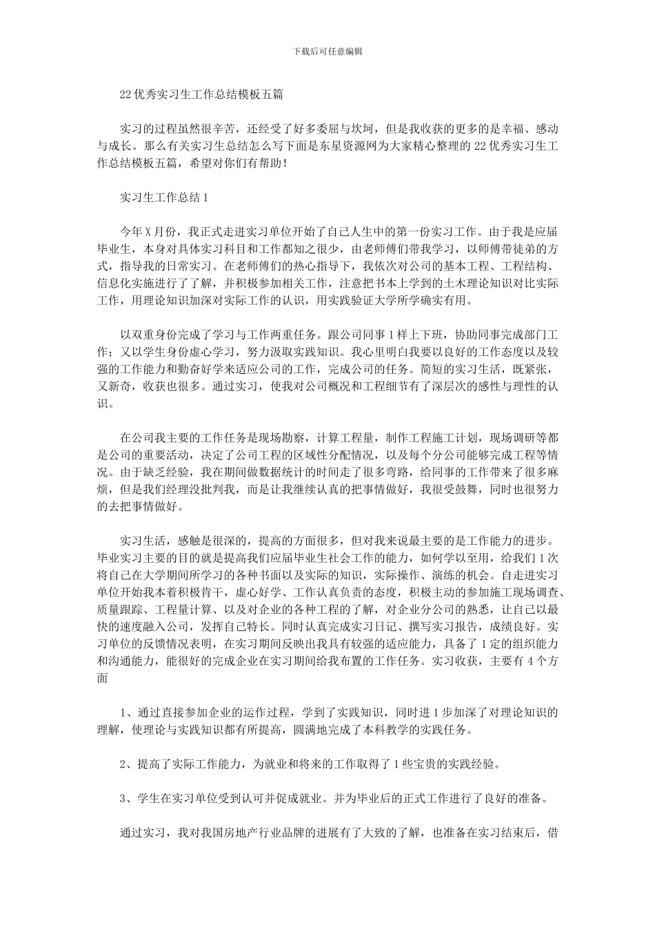 2024年优秀实习生工作总结模板五篇汇总_第1页