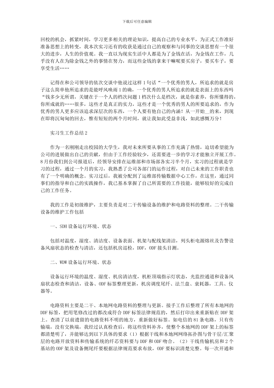 2024年优秀实习生工作总结模板五篇汇总_第2页