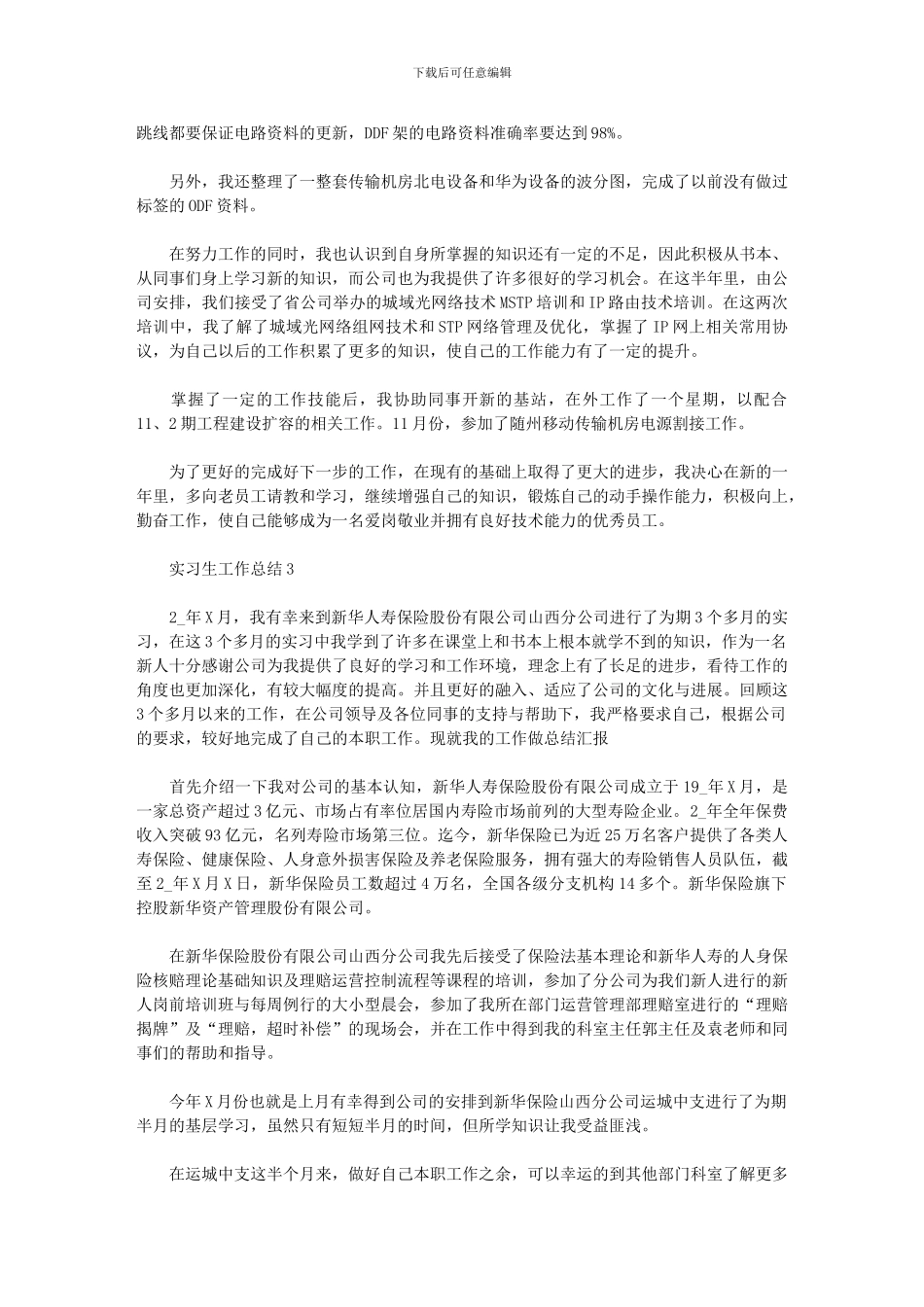 2024年优秀实习生工作总结模板五篇汇总_第3页