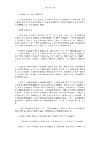2024年优秀实习生工作总结模板五篇汇总