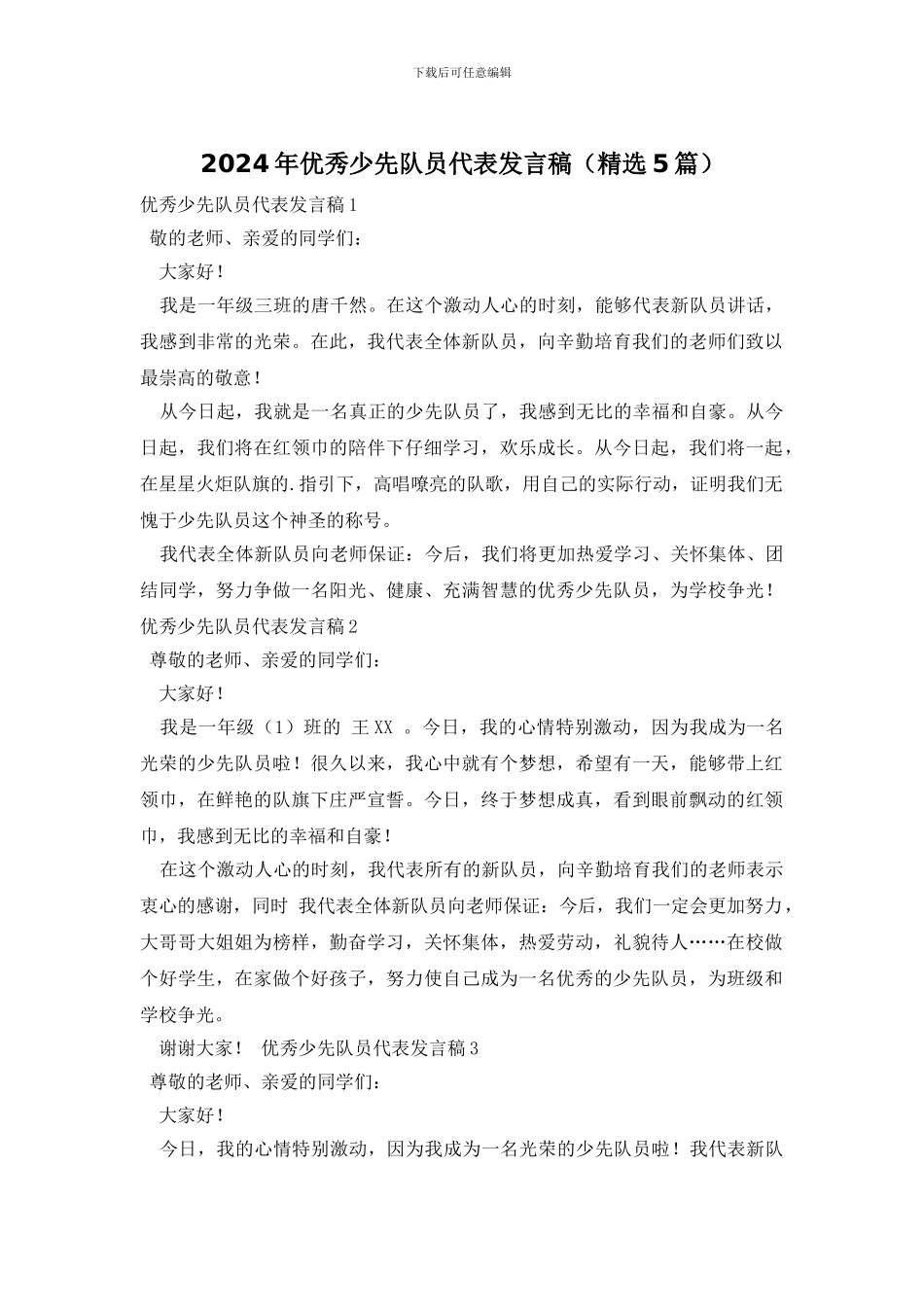 2024年优秀少先队员代表发言稿_第1页