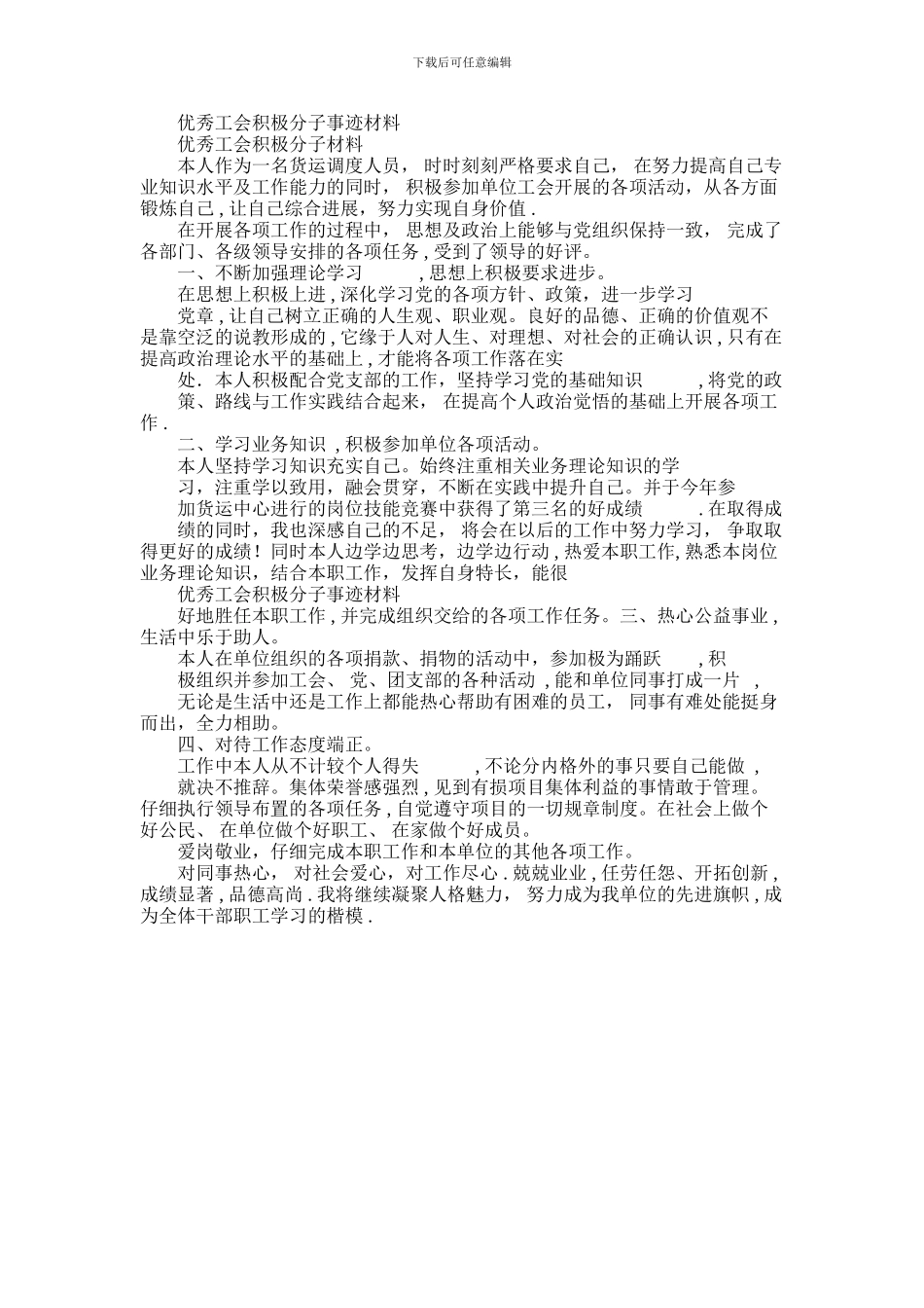 2024年优秀工会积极分子事迹材料.例文参考_第1页