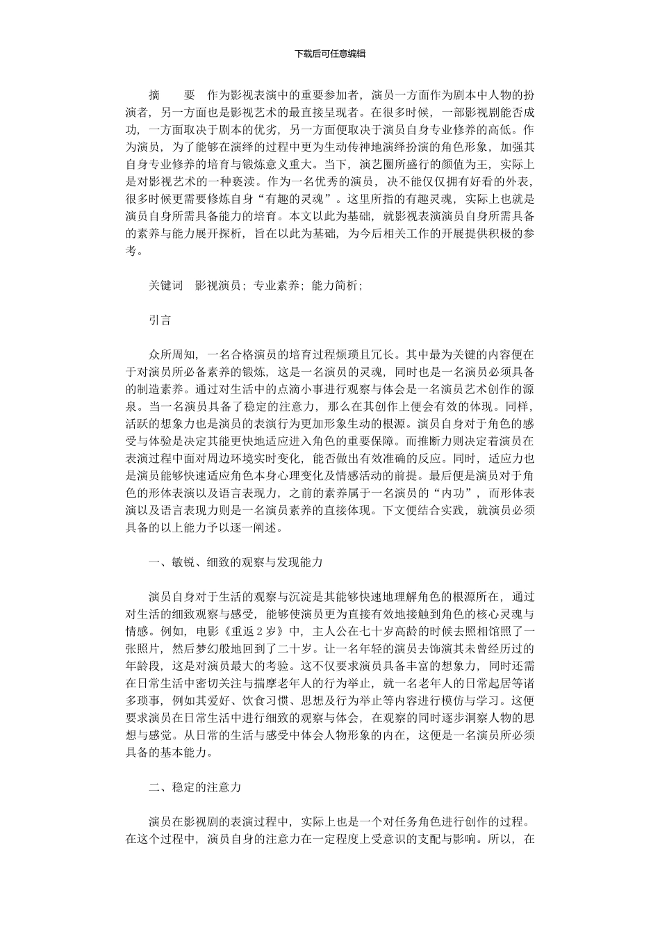 2024年优秀影视演员应具备表演能力_第1页