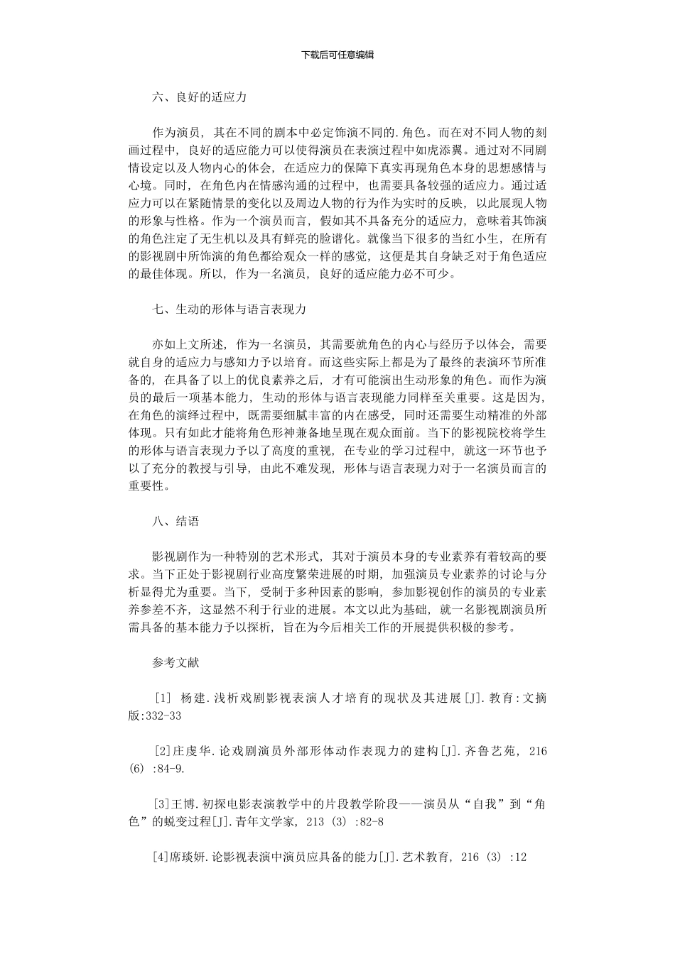 2024年优秀影视演员应具备表演能力_第3页