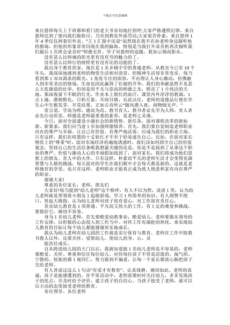 2024年优秀师德演讲稿_第2页