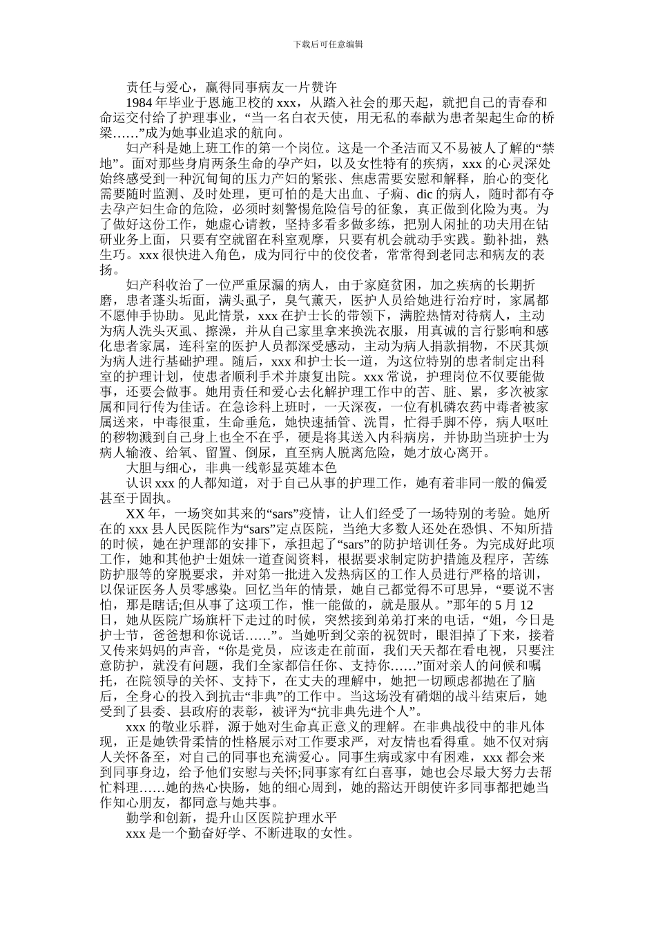 2024年优秀护士先进个人事迹材料三篇范文最新2024_第2页