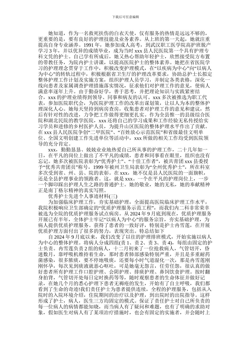 2024年优秀护士先进个人事迹材料三篇范文最新2024_第3页