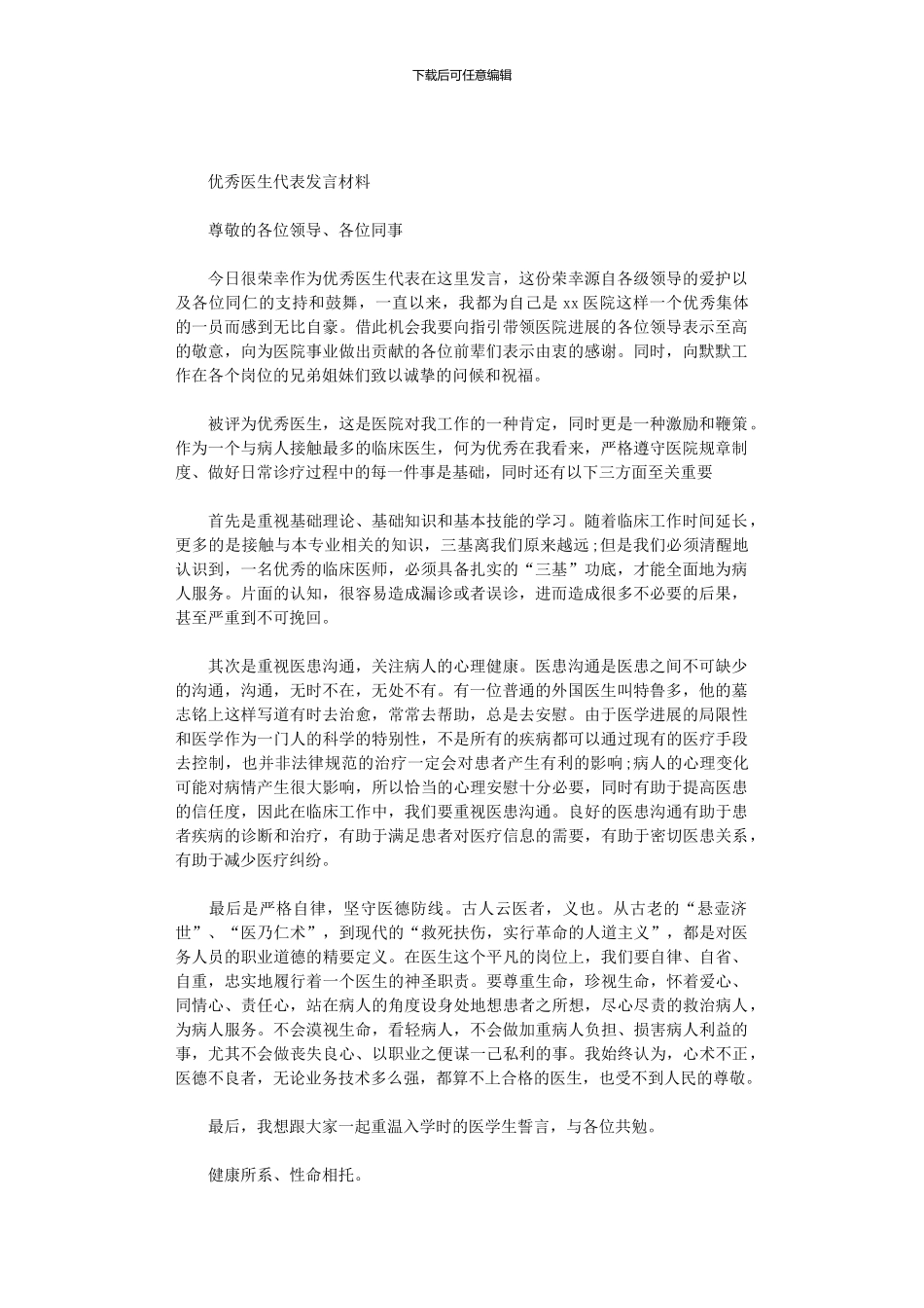 2024年优秀医生代表发言材料_第1页