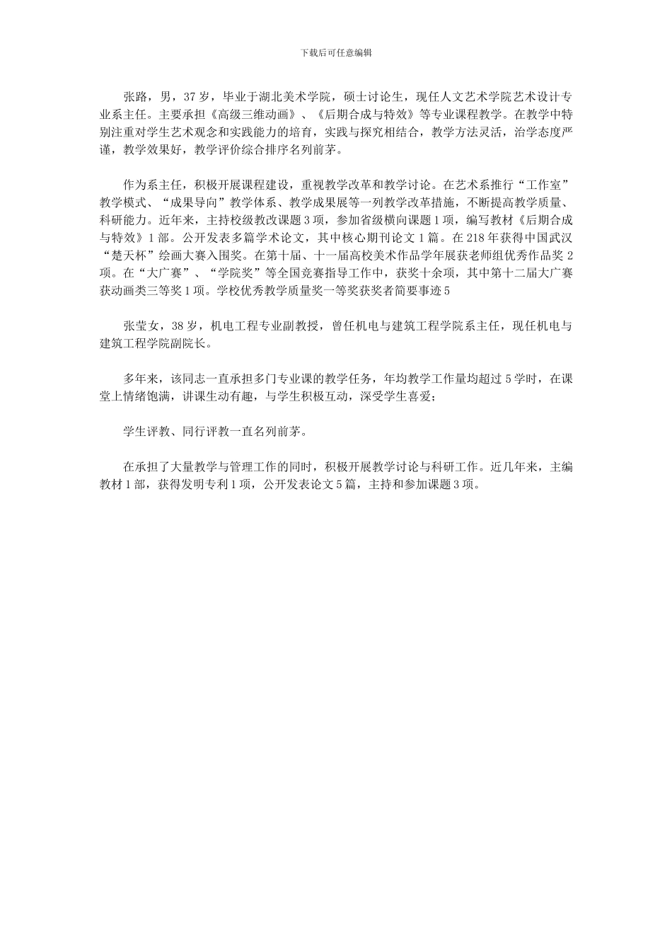 2024年优秀教学质量奖一等奖获奖者简要事迹_第2页