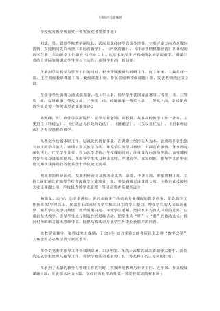 2024年优秀教学质量奖一等奖获奖者简要事迹