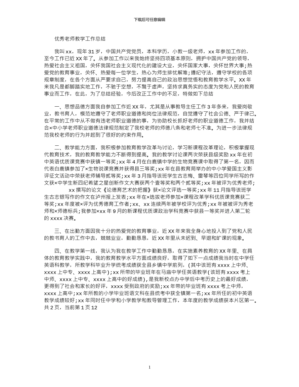 2024年优秀教师教学工作总结_第1页