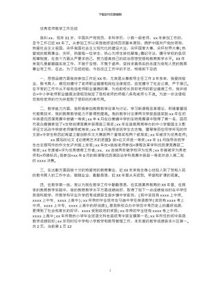 2024年优秀教师教学工作总结