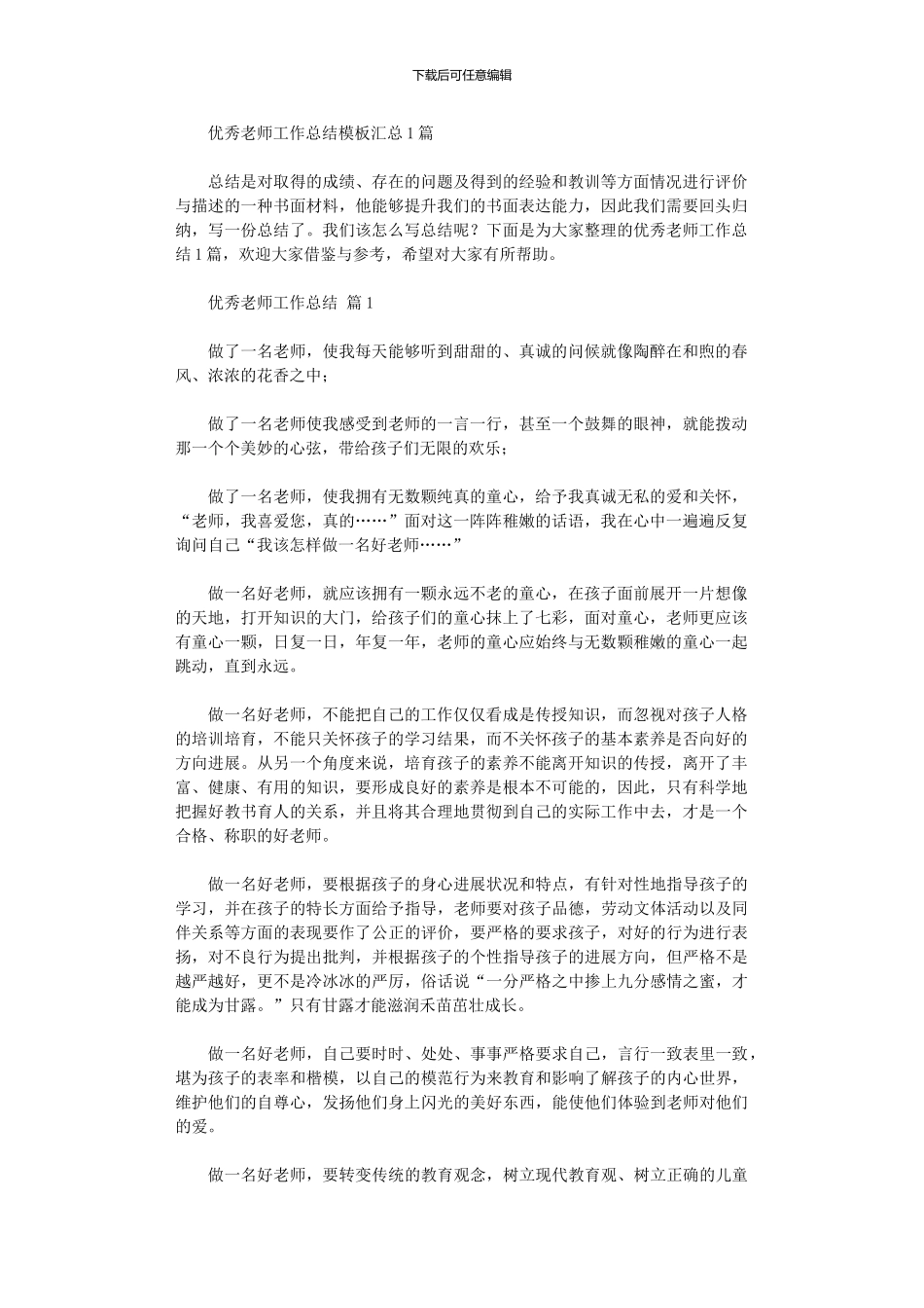 2024年优秀教师工作总结模板汇总10篇文档_第1页