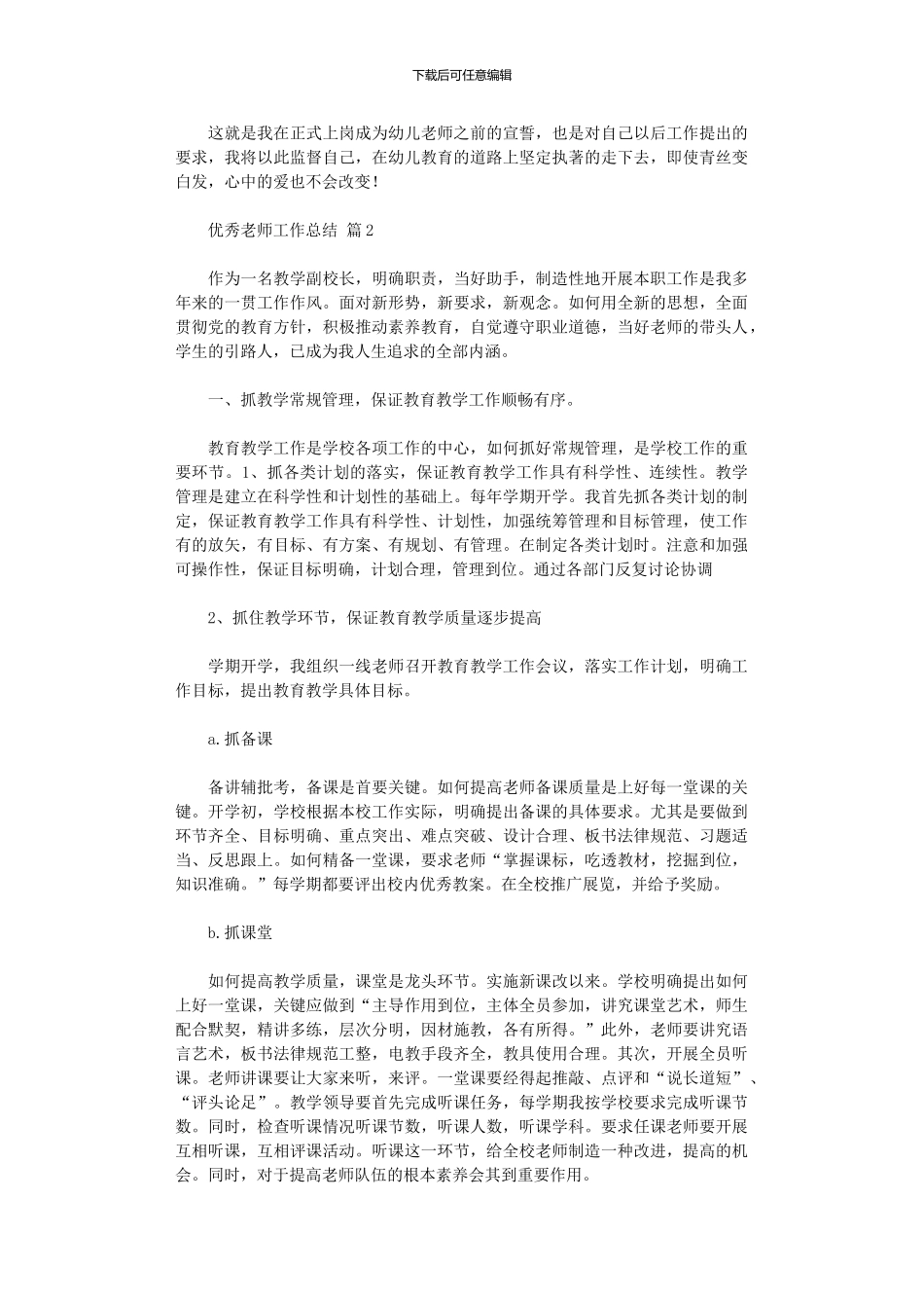 2024年优秀教师工作总结模板汇总10篇文档_第3页