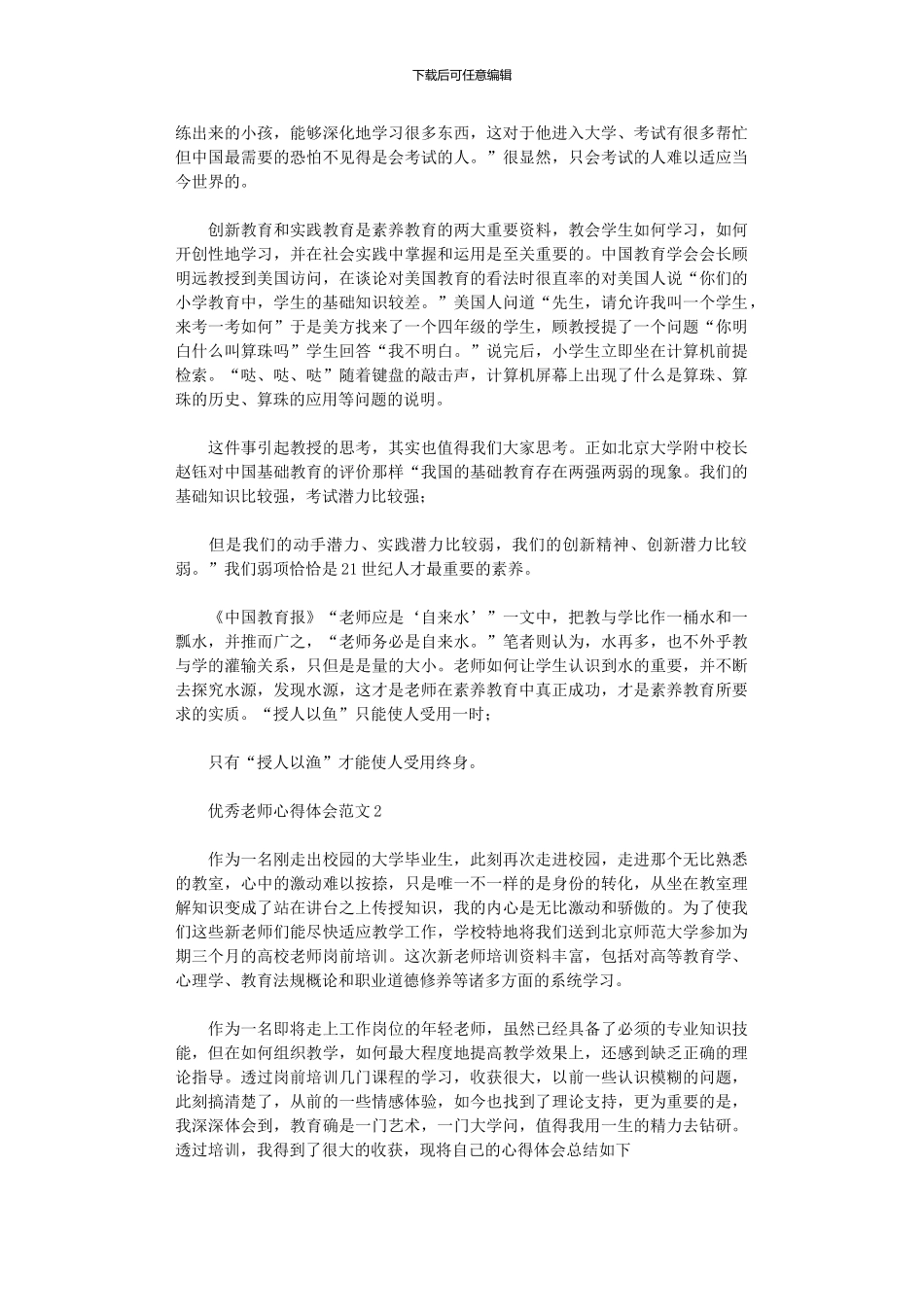 2024年优秀教师心得体会范本_第2页