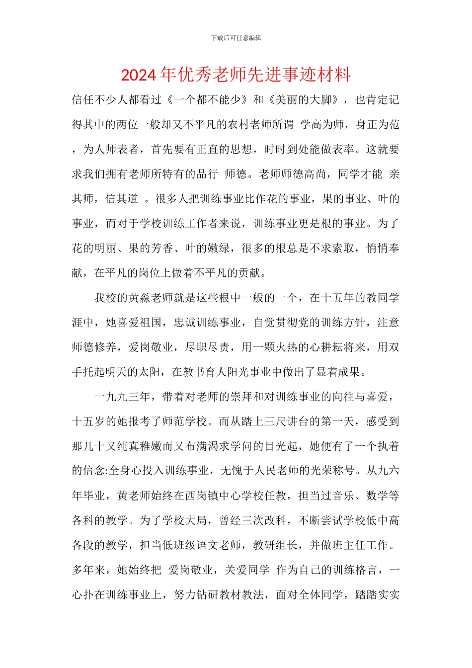 2024年优秀教师先进事迹材料_第1页