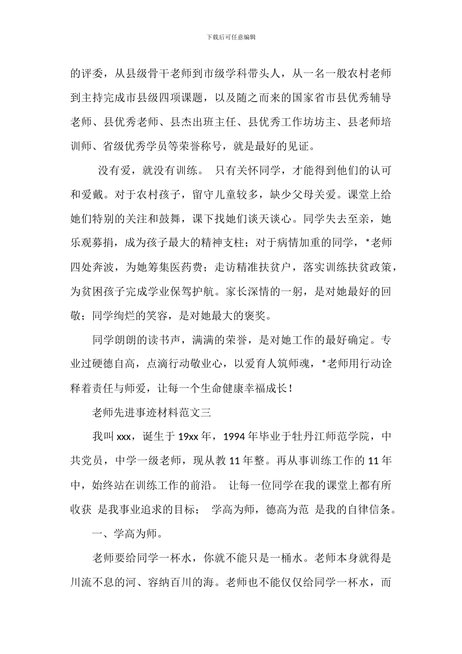 2024年优秀教师先进事迹材料_第3页