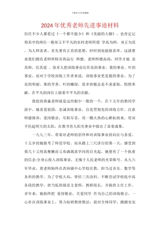 2024年优秀教师先进事迹材料