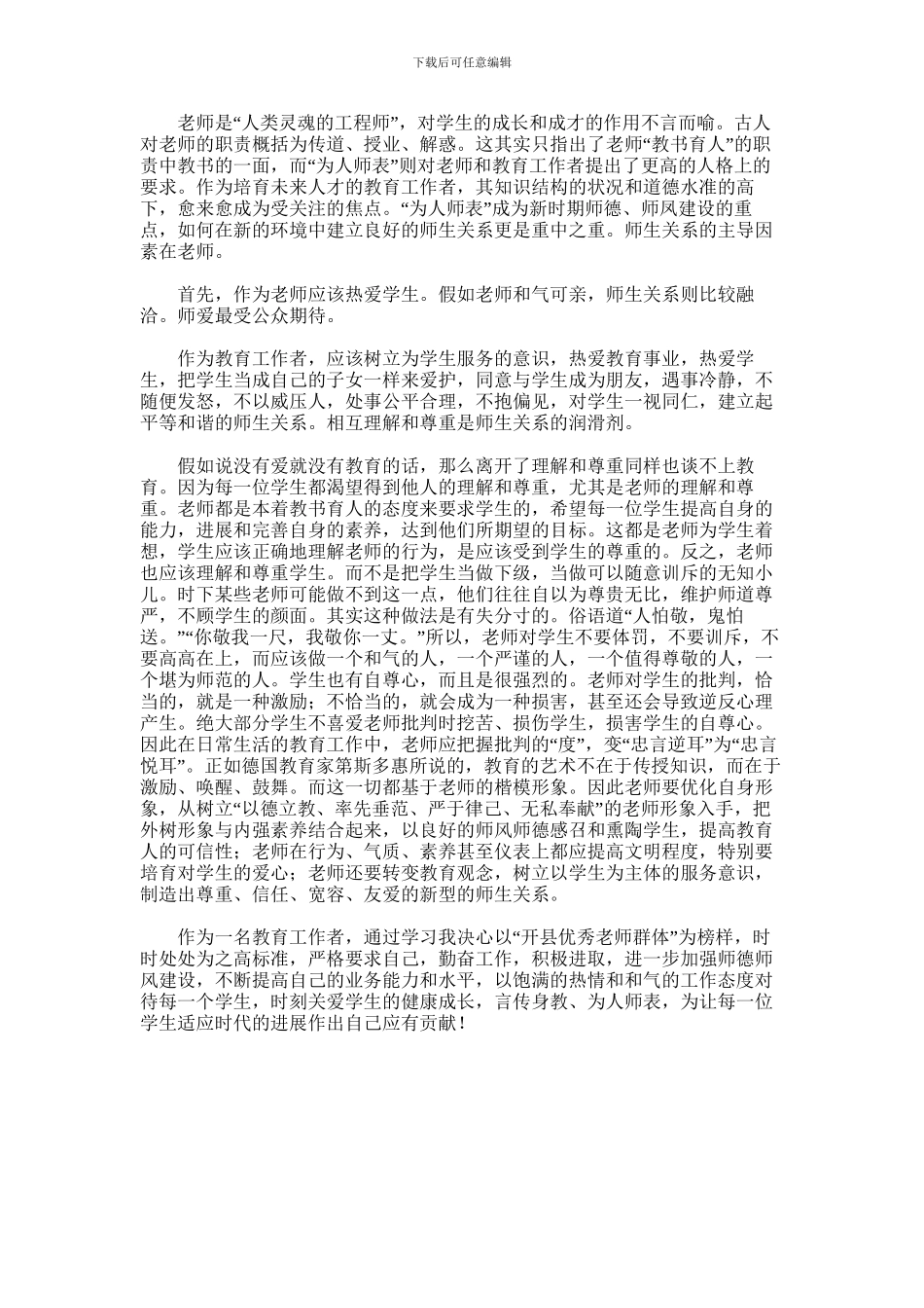 2024年优秀教师爱岗敬业的心得体会范文_第1页