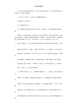 2024年优秀教师个人事迹50字
