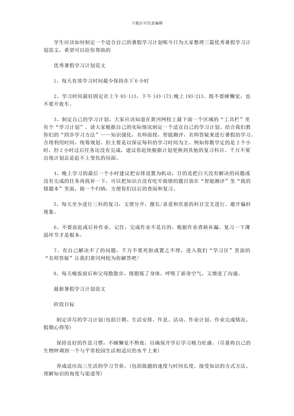 2024年优秀暑假学习计划例文_第1页