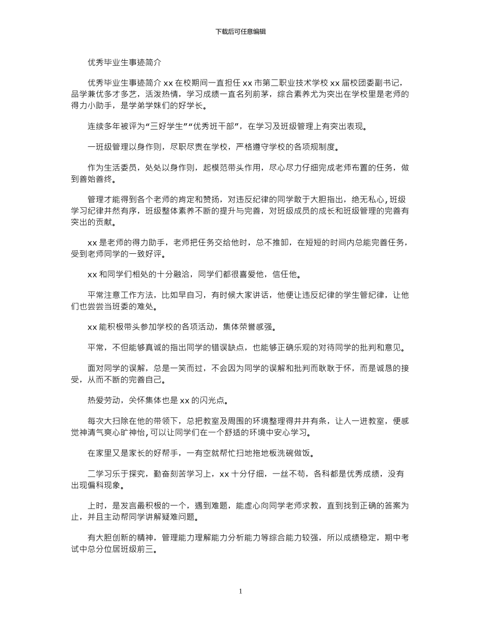 2024年优秀毕业生事迹简介_第1页