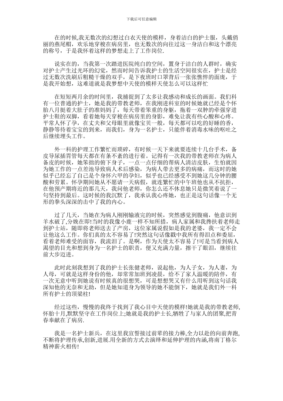 2024年优秀演讲稿：护士新兵_第1页