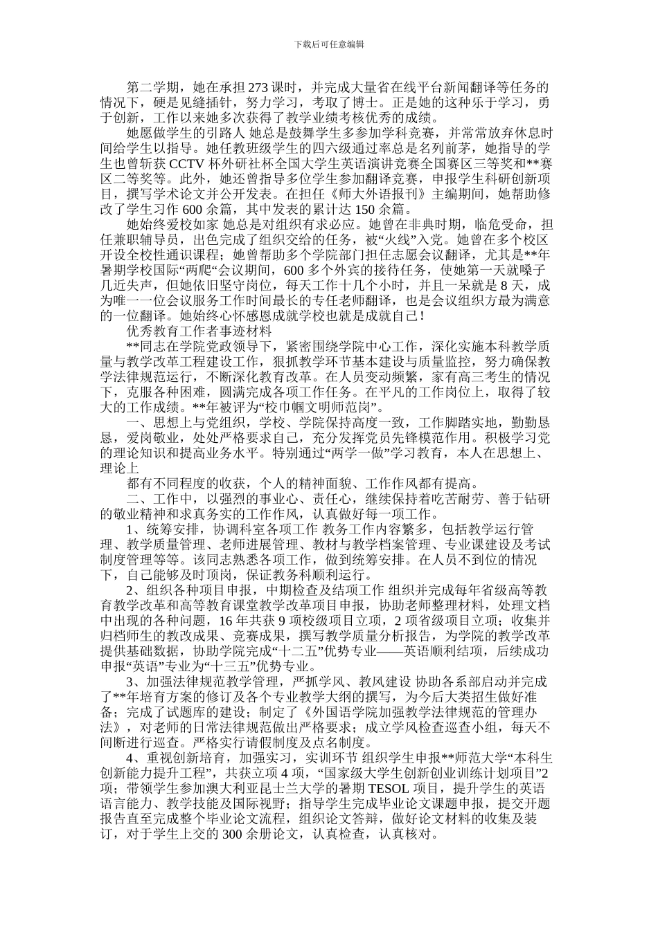 2024年优秀教育工作者事迹材料_第2页