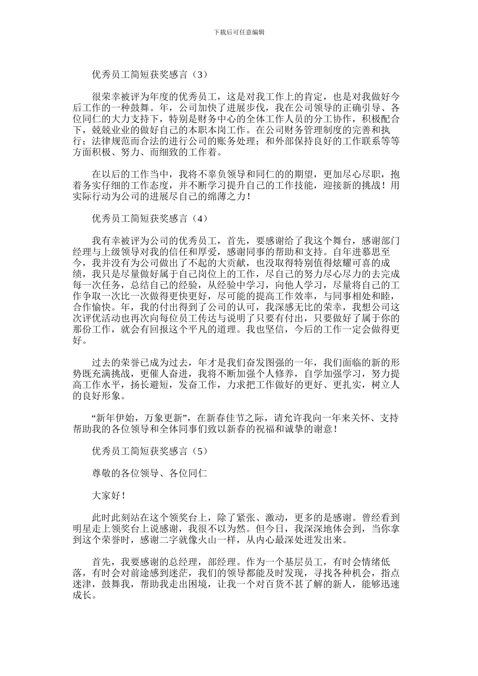 2024年优秀员工简短获奖感言大全5篇汇总_第2页