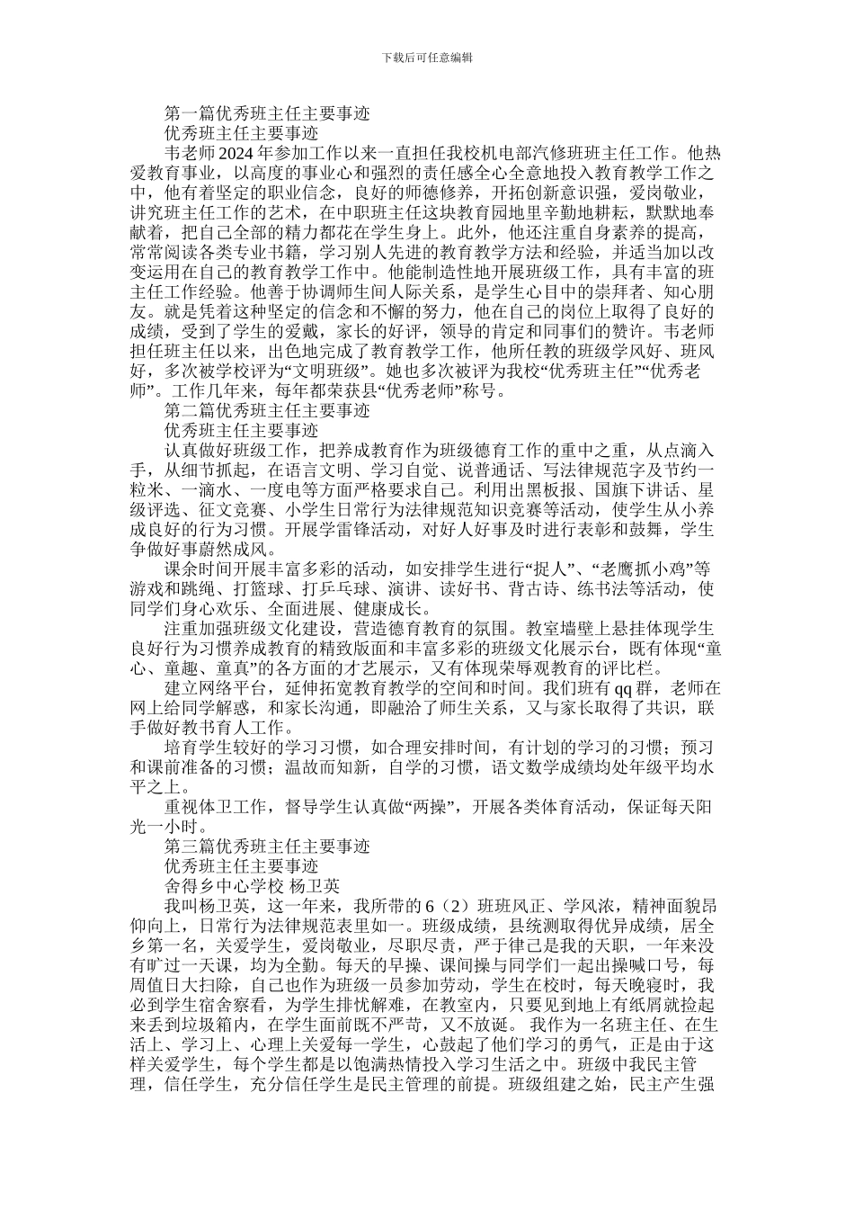 2024年优秀班主任主要事迹_第1页