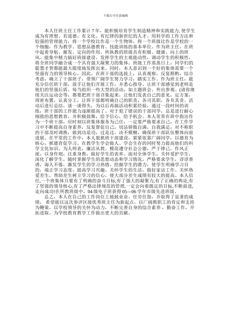 2024年优秀班主任主要事迹_第3页