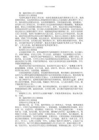 2024年优秀班主任主要事迹