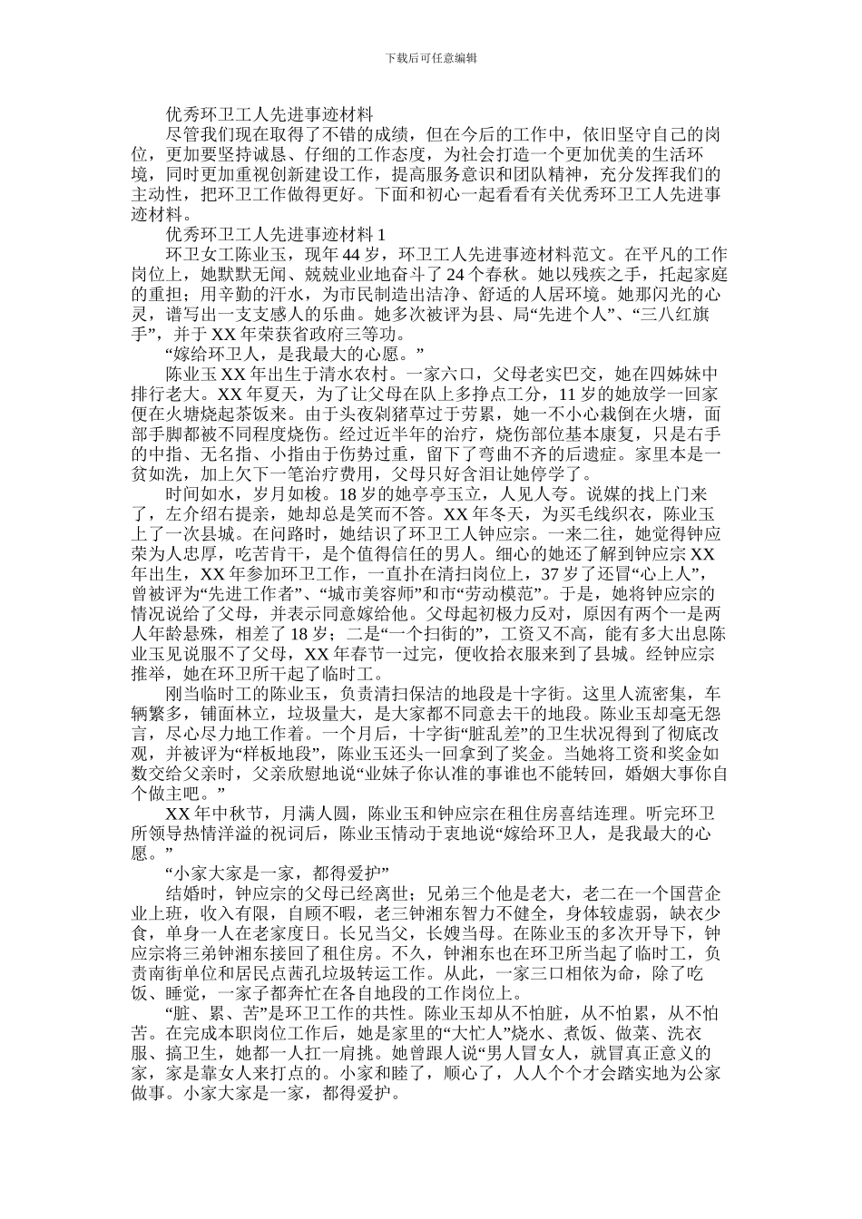 2024年优秀环卫工人先进事迹材料_第1页